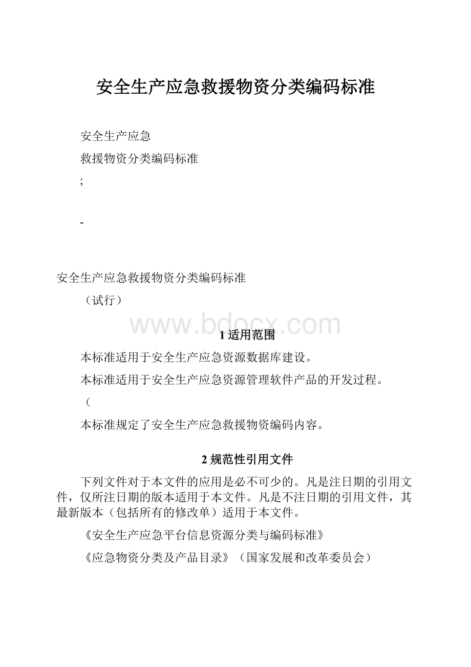 安全生产应急救援物资分类编码标准.docx