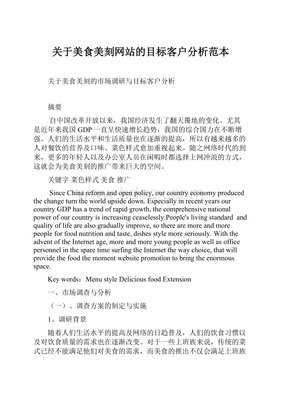 关于美食美刻网站的目标客户分析范本.docx_第1页