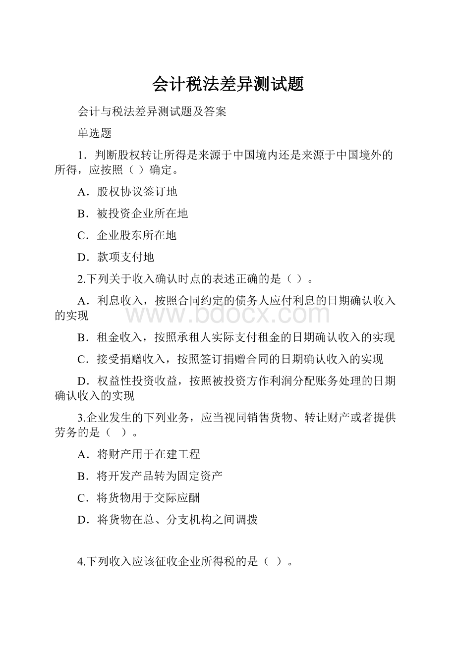 会计税法差异测试题.docx