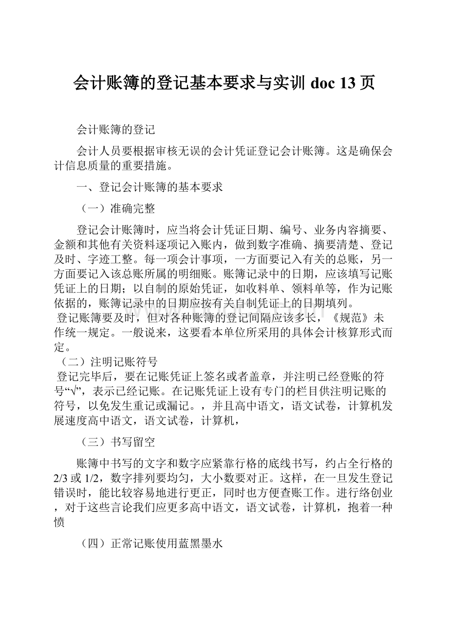 会计账簿的登记基本要求与实训doc 13页.docx