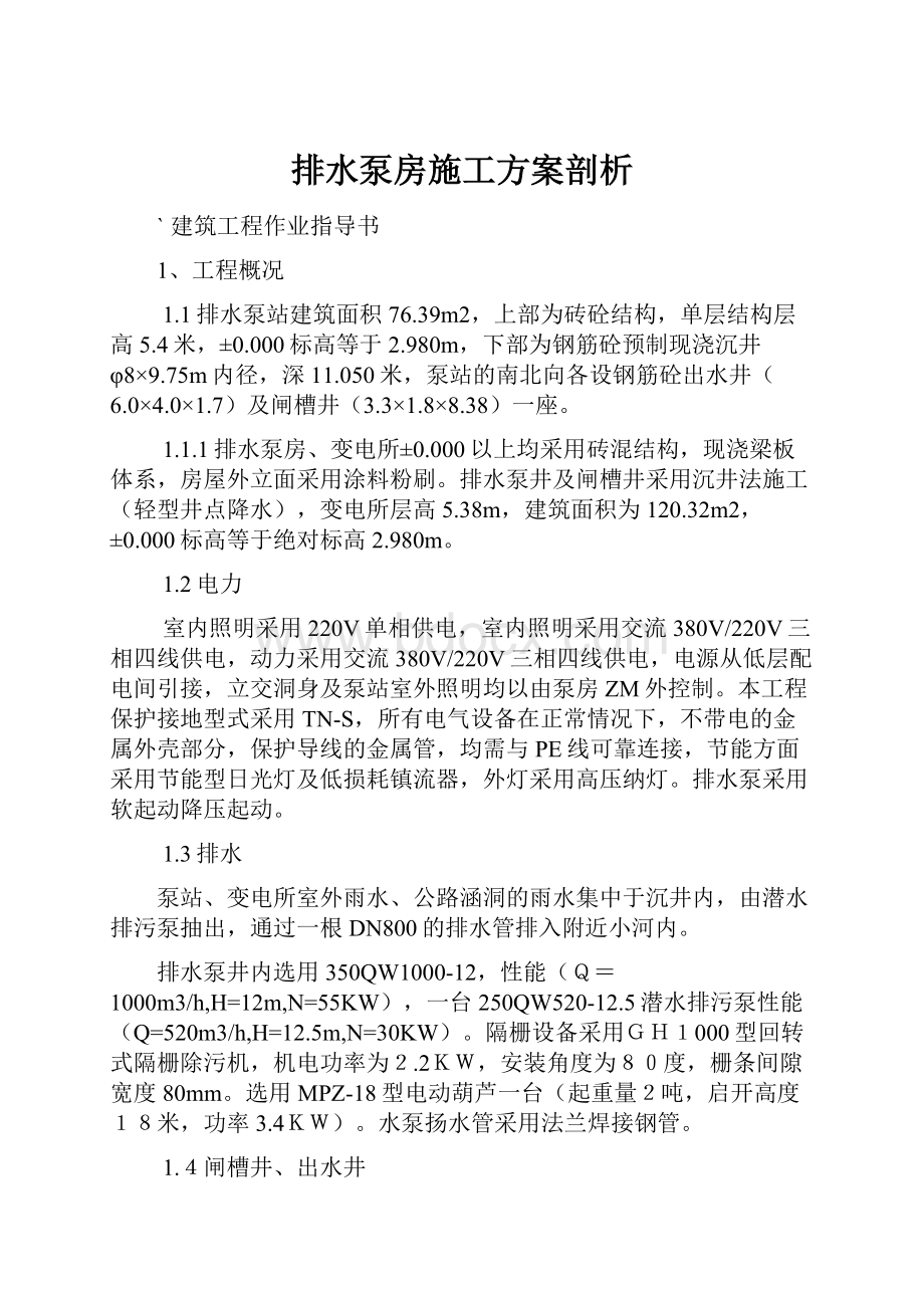 排水泵房施工方案剖析.docx_第1页