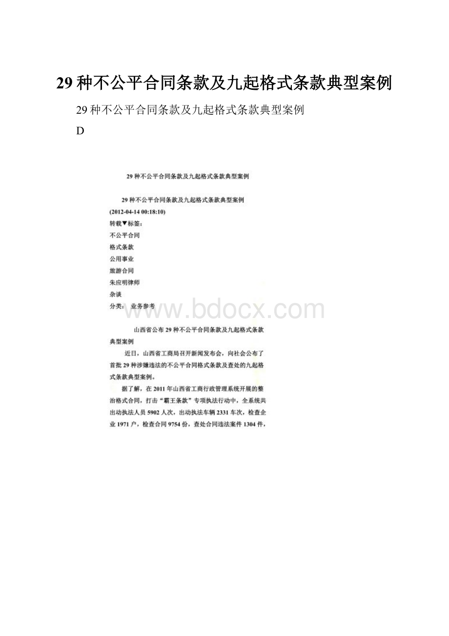 29种不公平合同条款及九起格式条款典型案例.docx