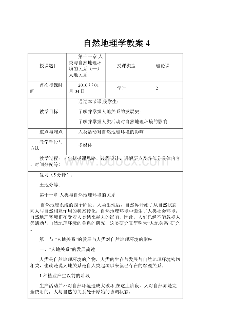 自然地理学教案 4.docx