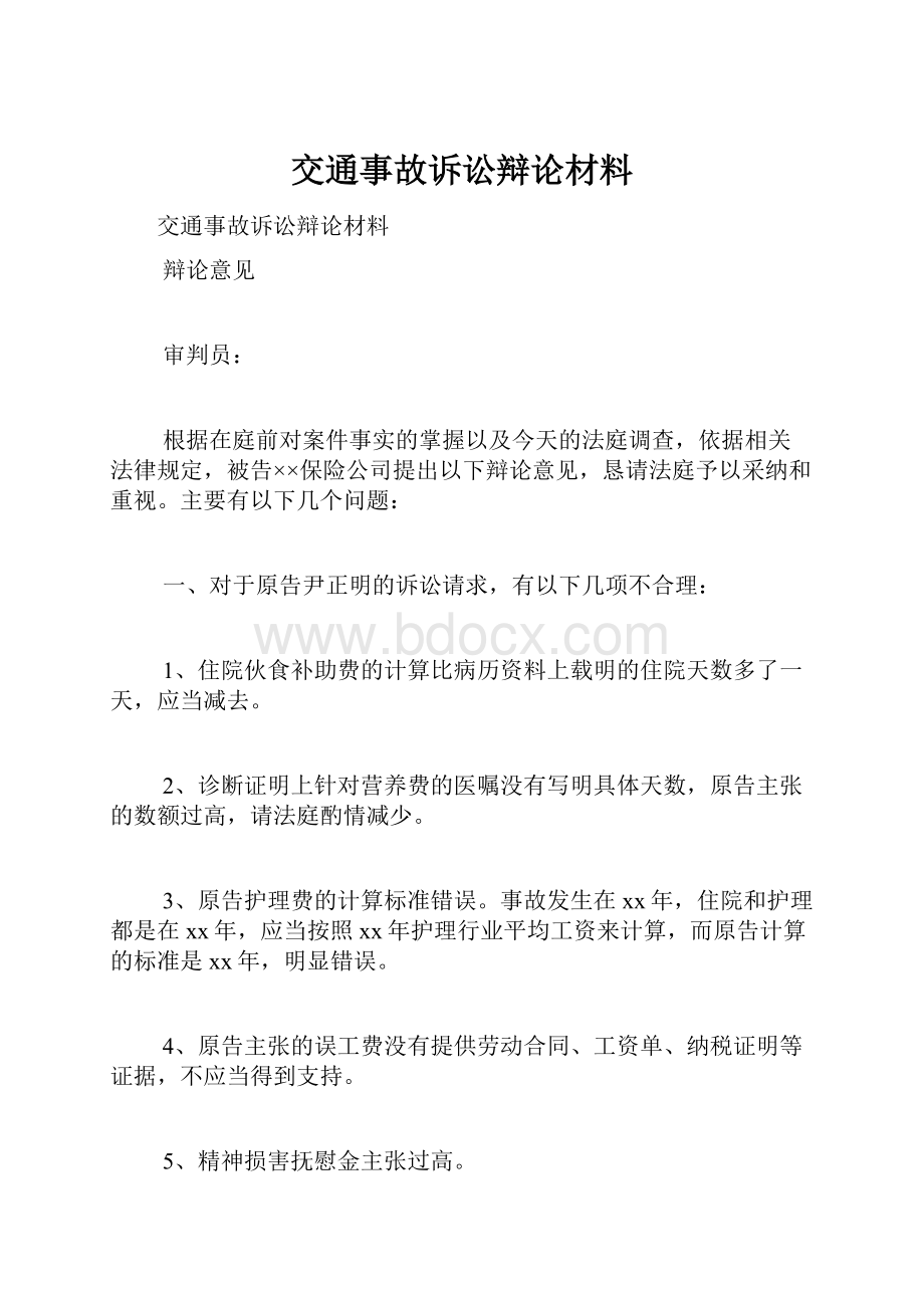 交通事故诉讼辩论材料.docx_第1页