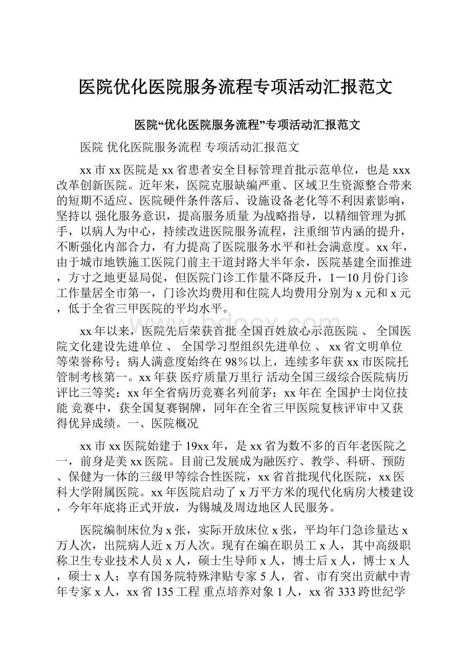 医院优化医院服务流程专项活动汇报范文.docx