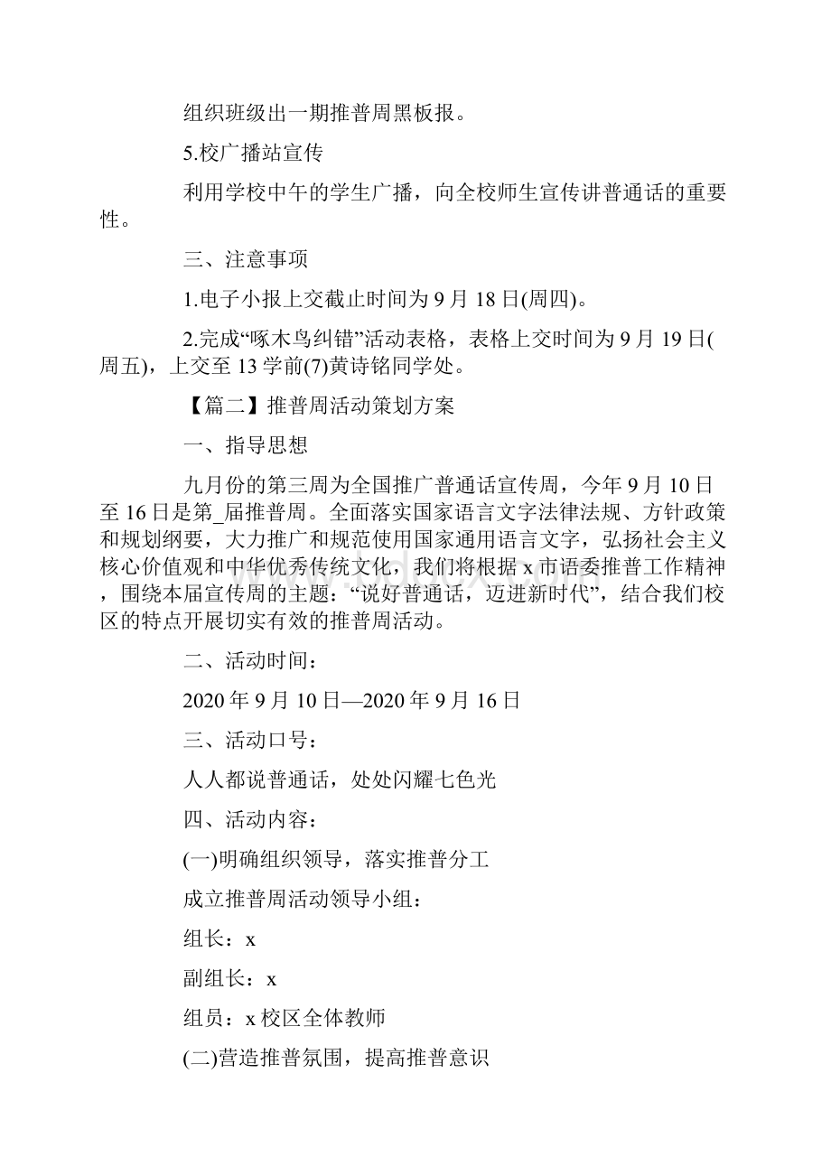 推普周活动策划方案精选5篇.docx_第2页