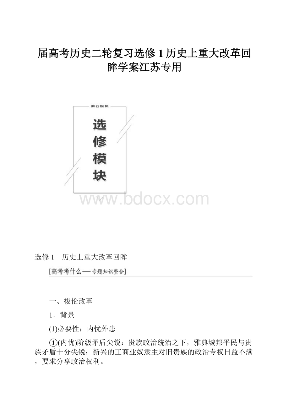 届高考历史二轮复习选修1历史上重大改革回眸学案江苏专用.docx