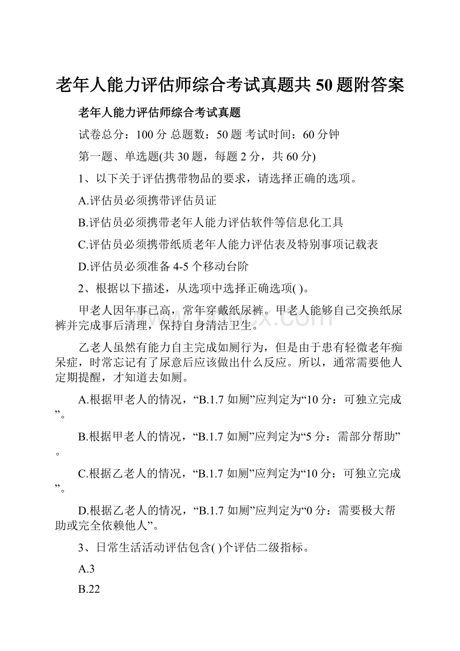 老年人能力评估师综合考试真题共50题附答案.docx