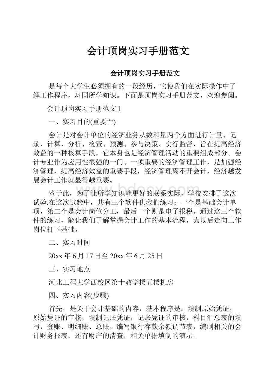 会计顶岗实习手册范文.docx_第1页