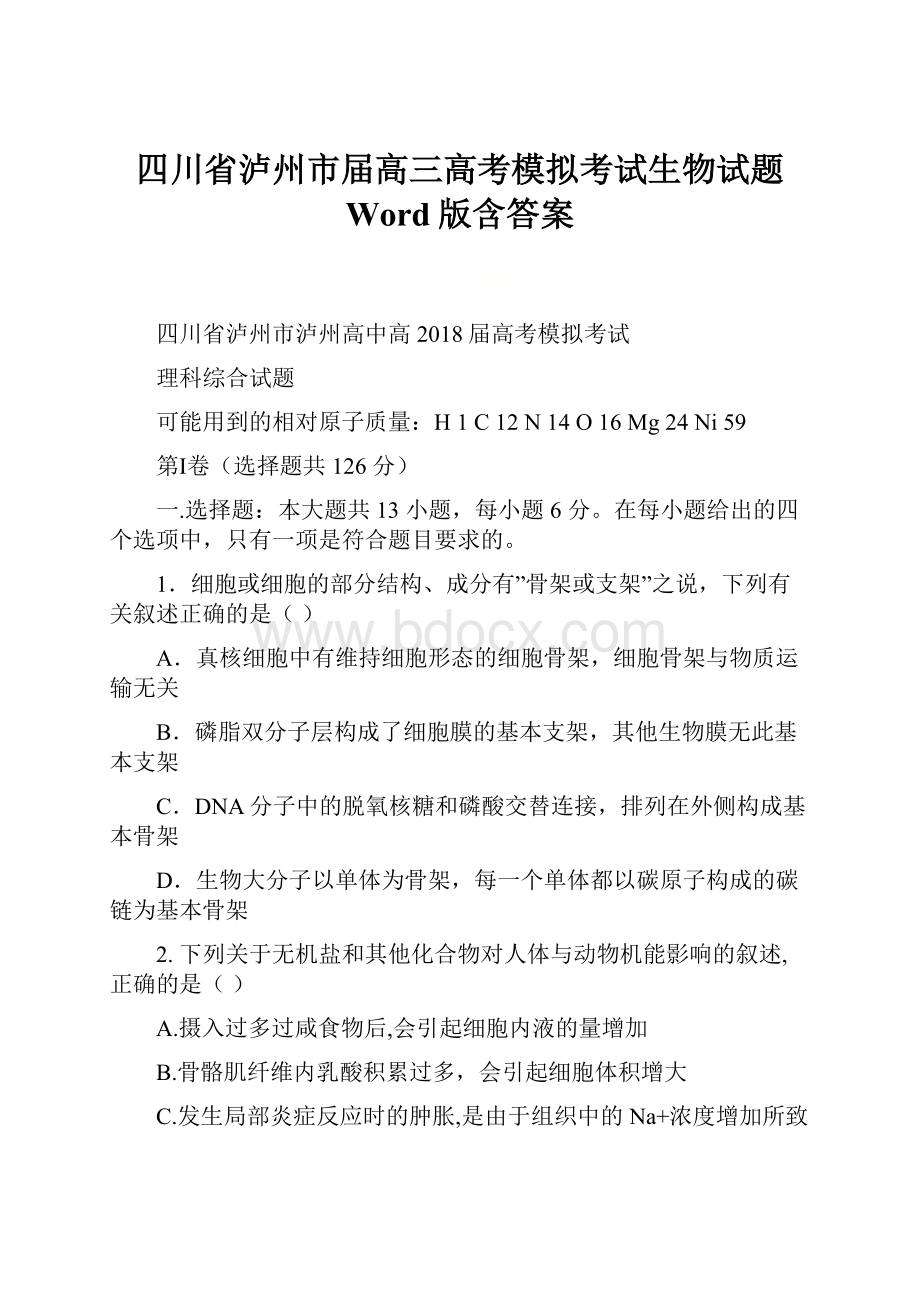 四川省泸州市届高三高考模拟考试生物试题 Word版含答案.docx