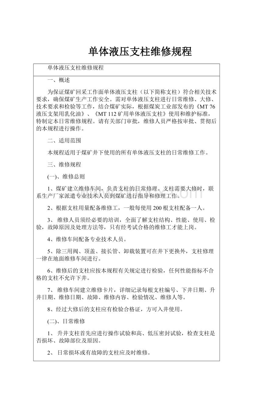 单体液压支柱维修规程.docx_第1页