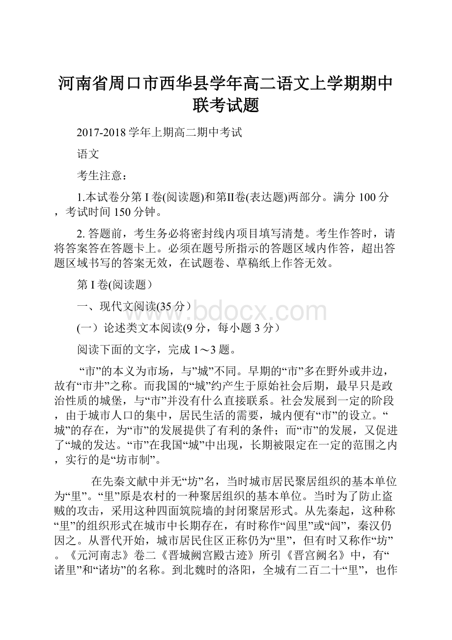 河南省周口市西华县学年高二语文上学期期中联考试题.docx