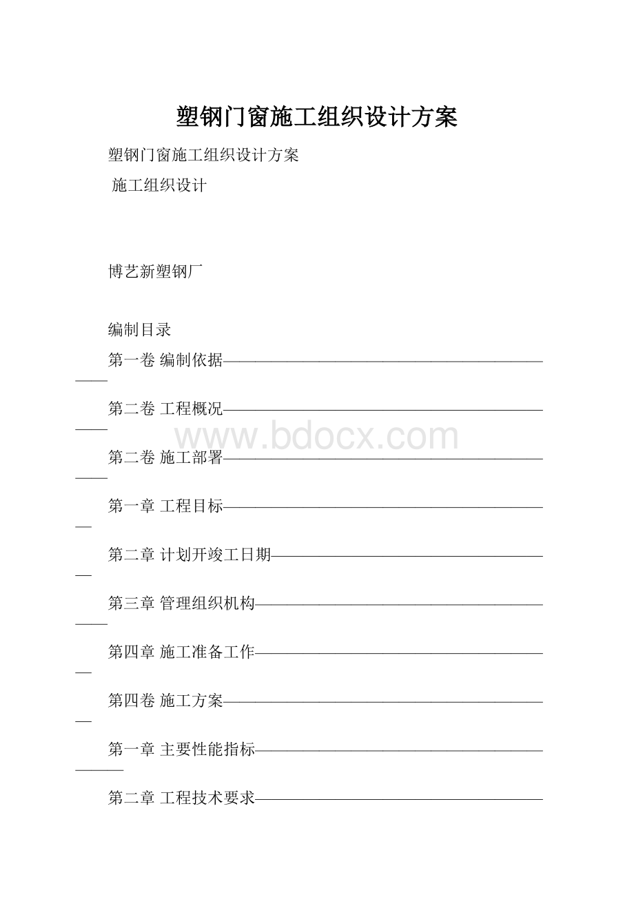 塑钢门窗施工组织设计方案.docx