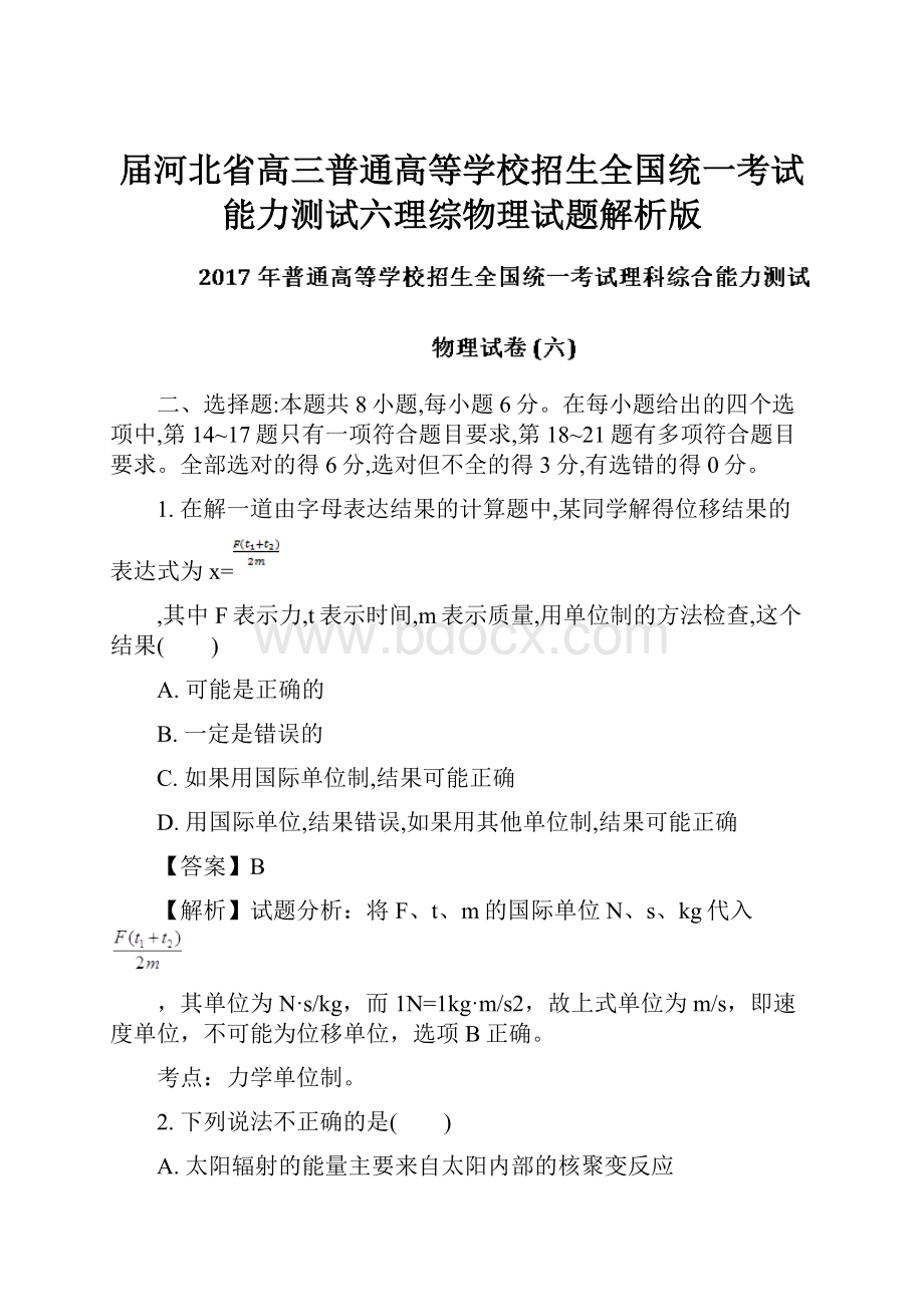 届河北省高三普通高等学校招生全国统一考试能力测试六理综物理试题解析版.docx