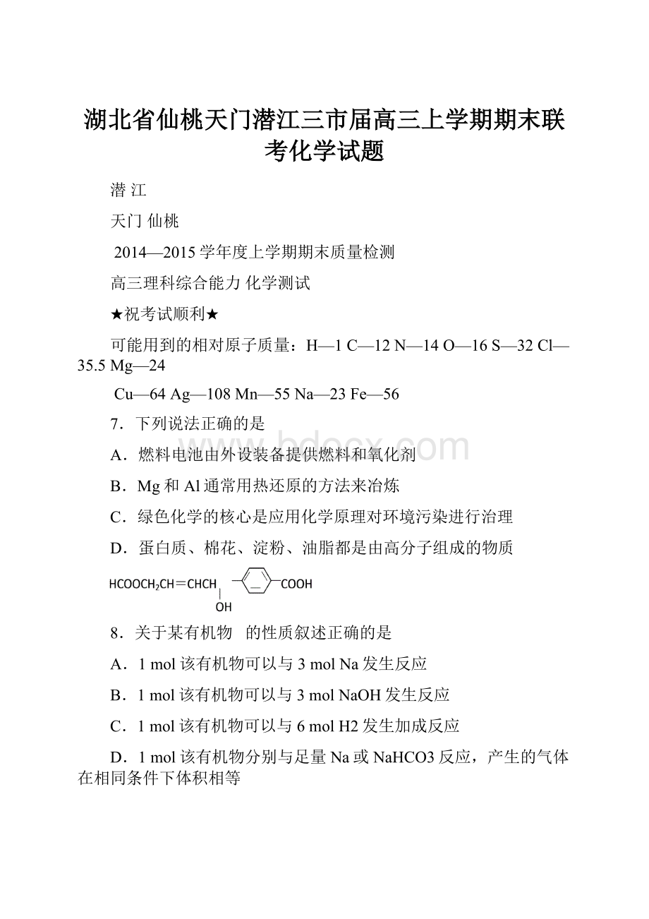 湖北省仙桃天门潜江三市届高三上学期期末联考化学试题.docx