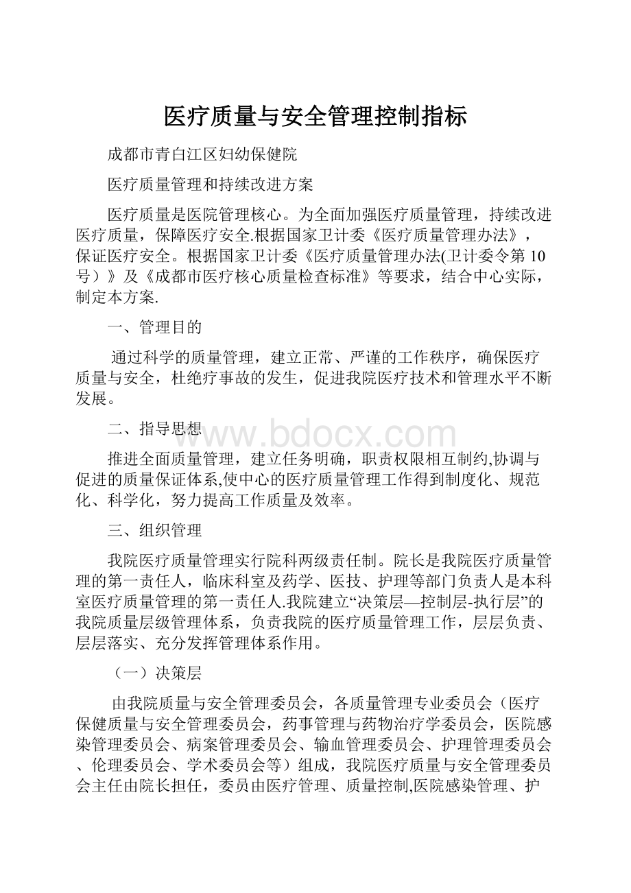 医疗质量与安全管理控制指标.docx