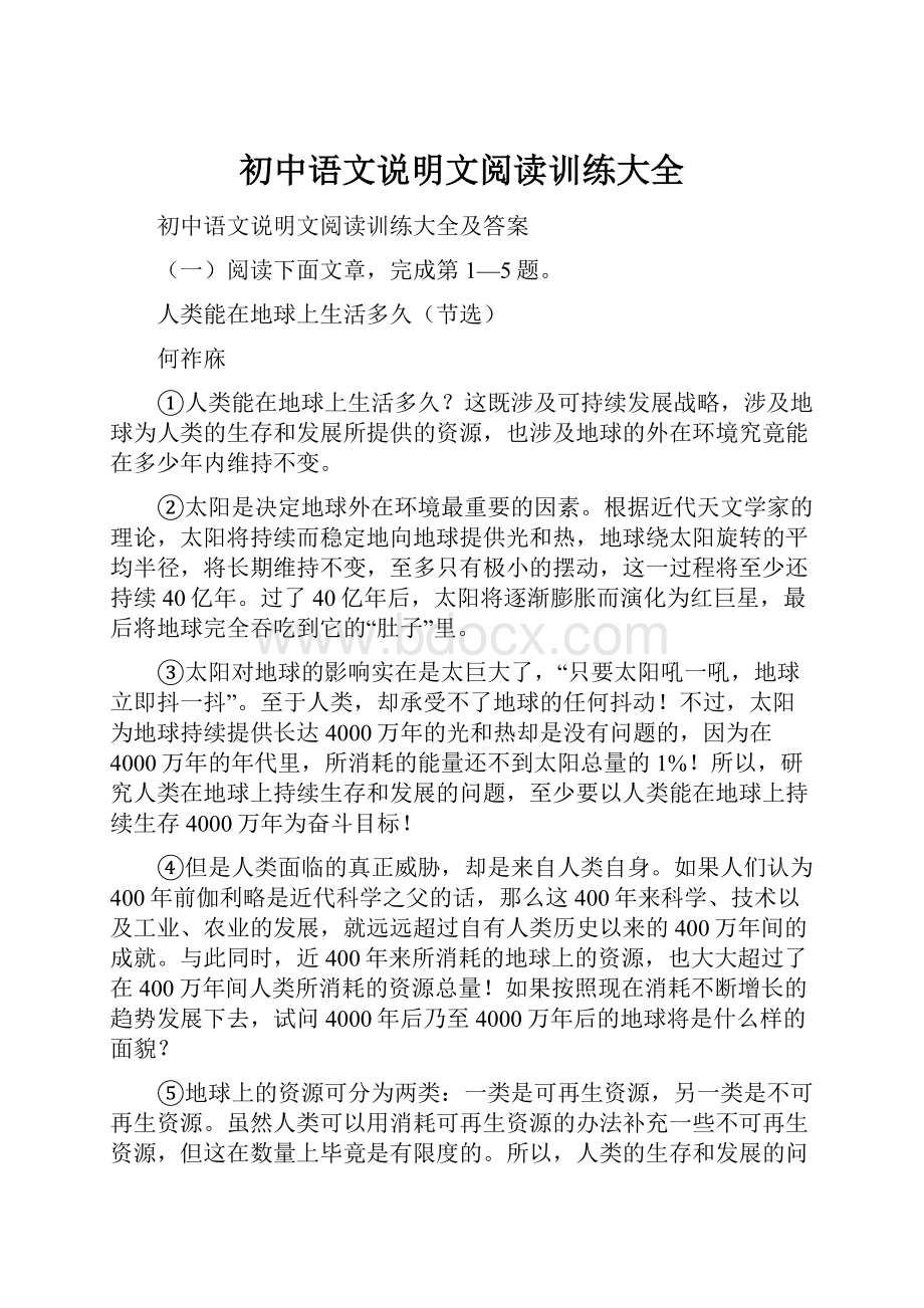 初中语文说明文阅读训练大全.docx