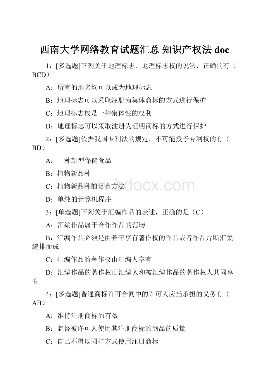 西南大学网络教育试题汇总 知识产权法doc.docx