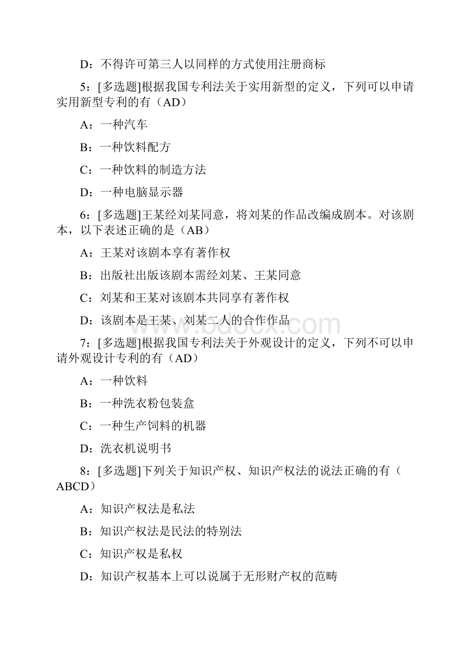 西南大学网络教育试题汇总 知识产权法doc.docx_第2页