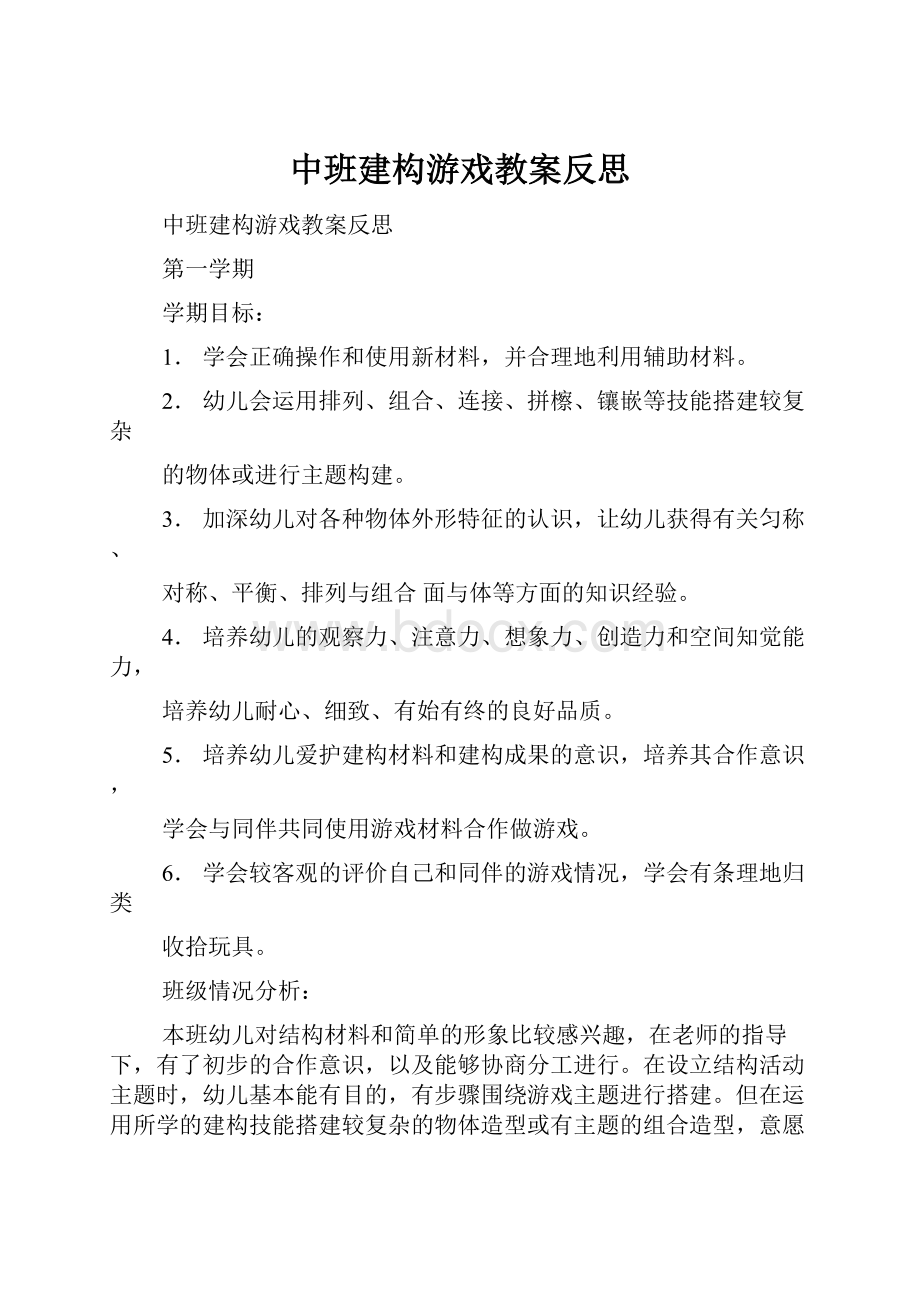 中班建构游戏教案反思.docx