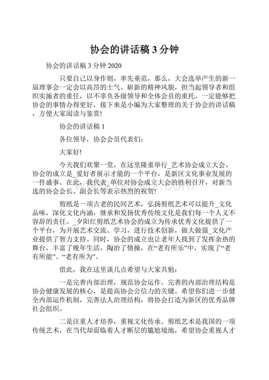 协会的讲话稿3分钟.docx