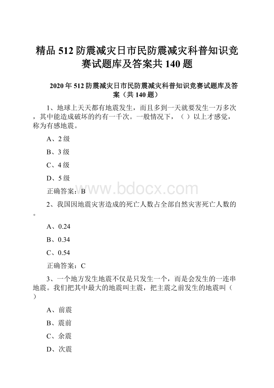 精品512防震减灾日市民防震减灾科普知识竞赛试题库及答案共140题.docx