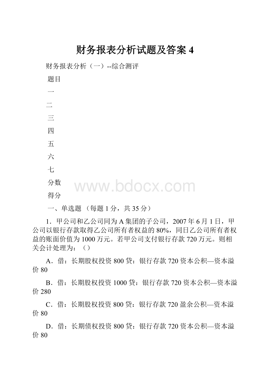 财务报表分析试题及答案4.docx_第1页