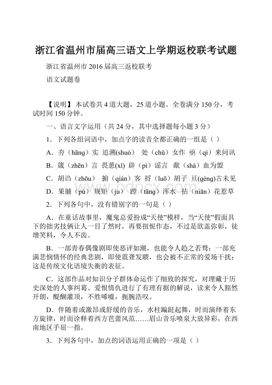 浙江省温州市届高三语文上学期返校联考试题.docx_第1页