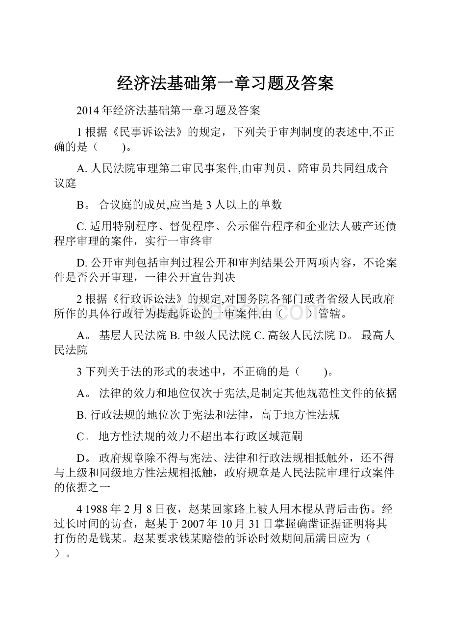 经济法基础第一章习题及答案.docx