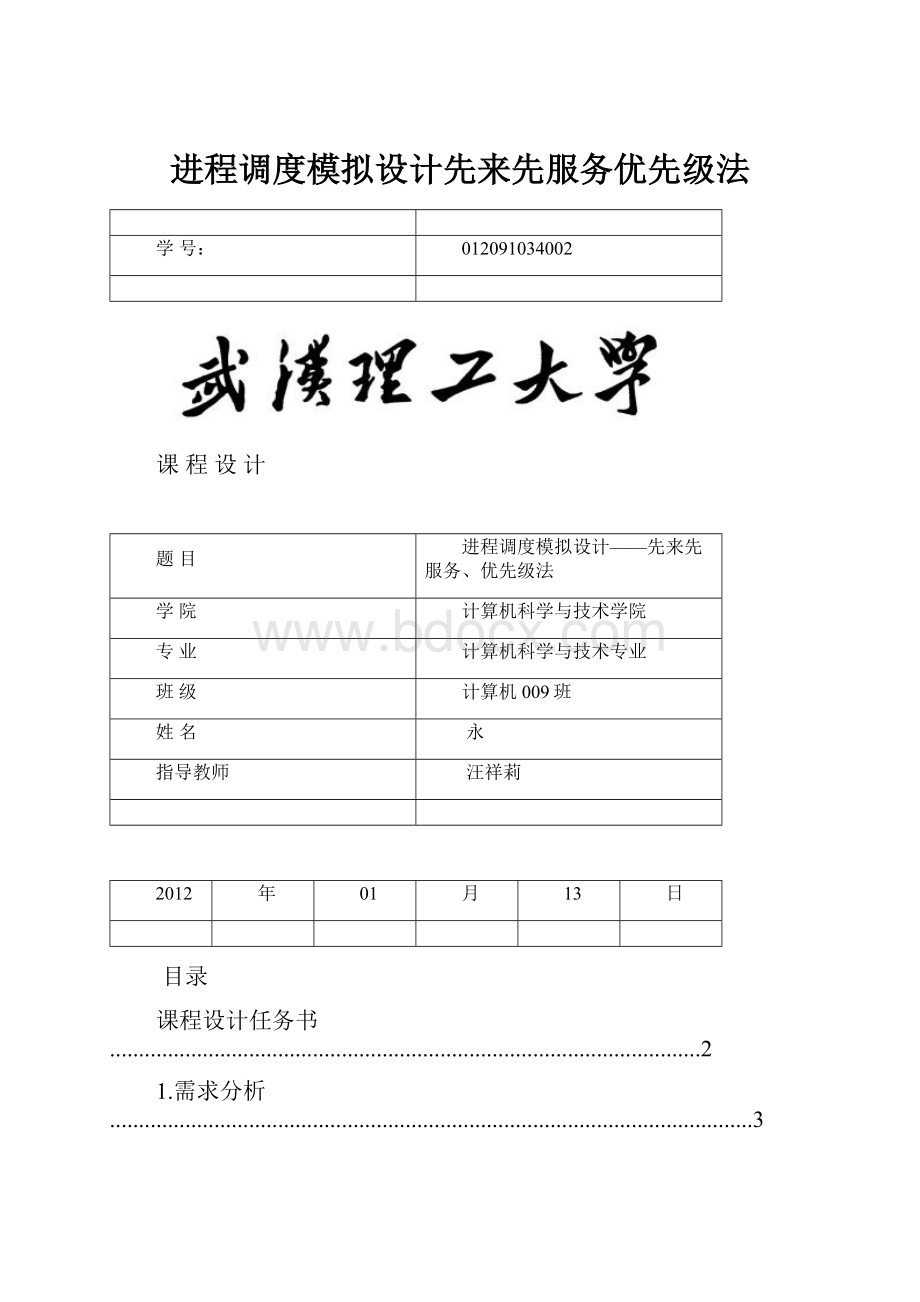 进程调度模拟设计先来先服务优先级法.docx