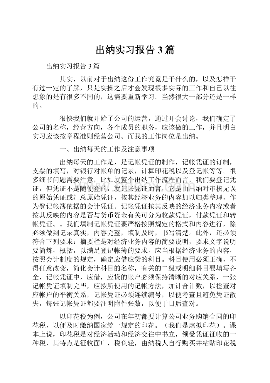 出纳实习报告3篇.docx