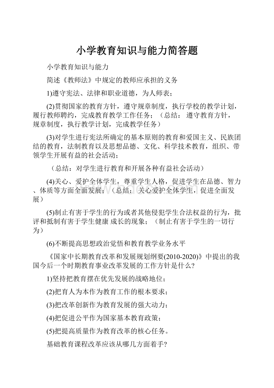 小学教育知识与能力简答题.docx