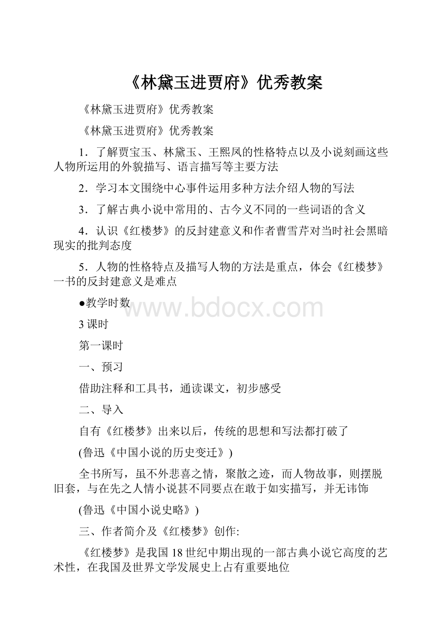 《林黛玉进贾府》优秀教案.docx_第1页