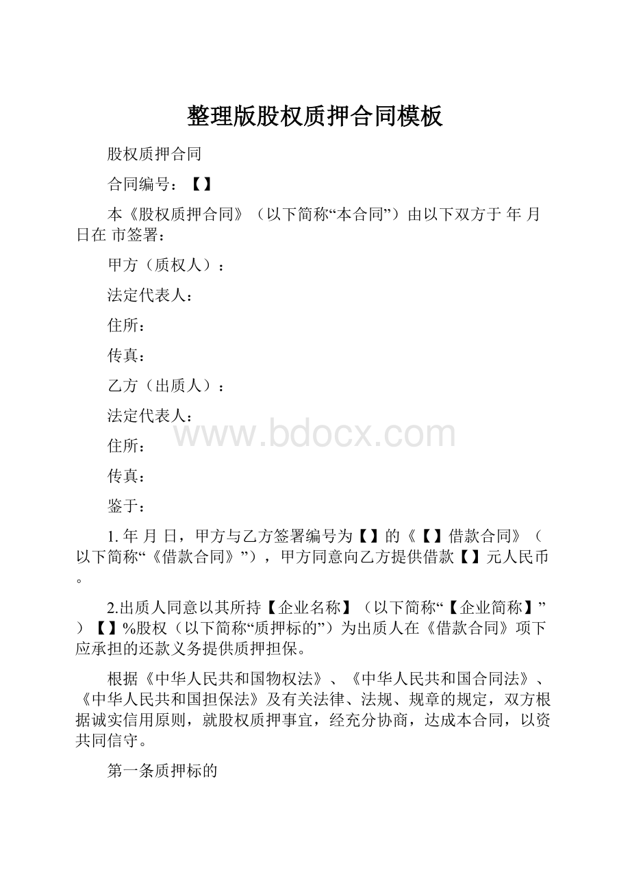 整理版股权质押合同模板.docx