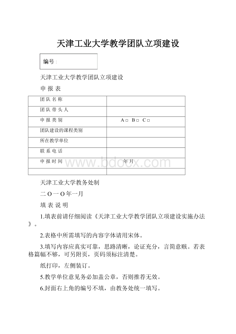 天津工业大学教学团队立项建设.docx