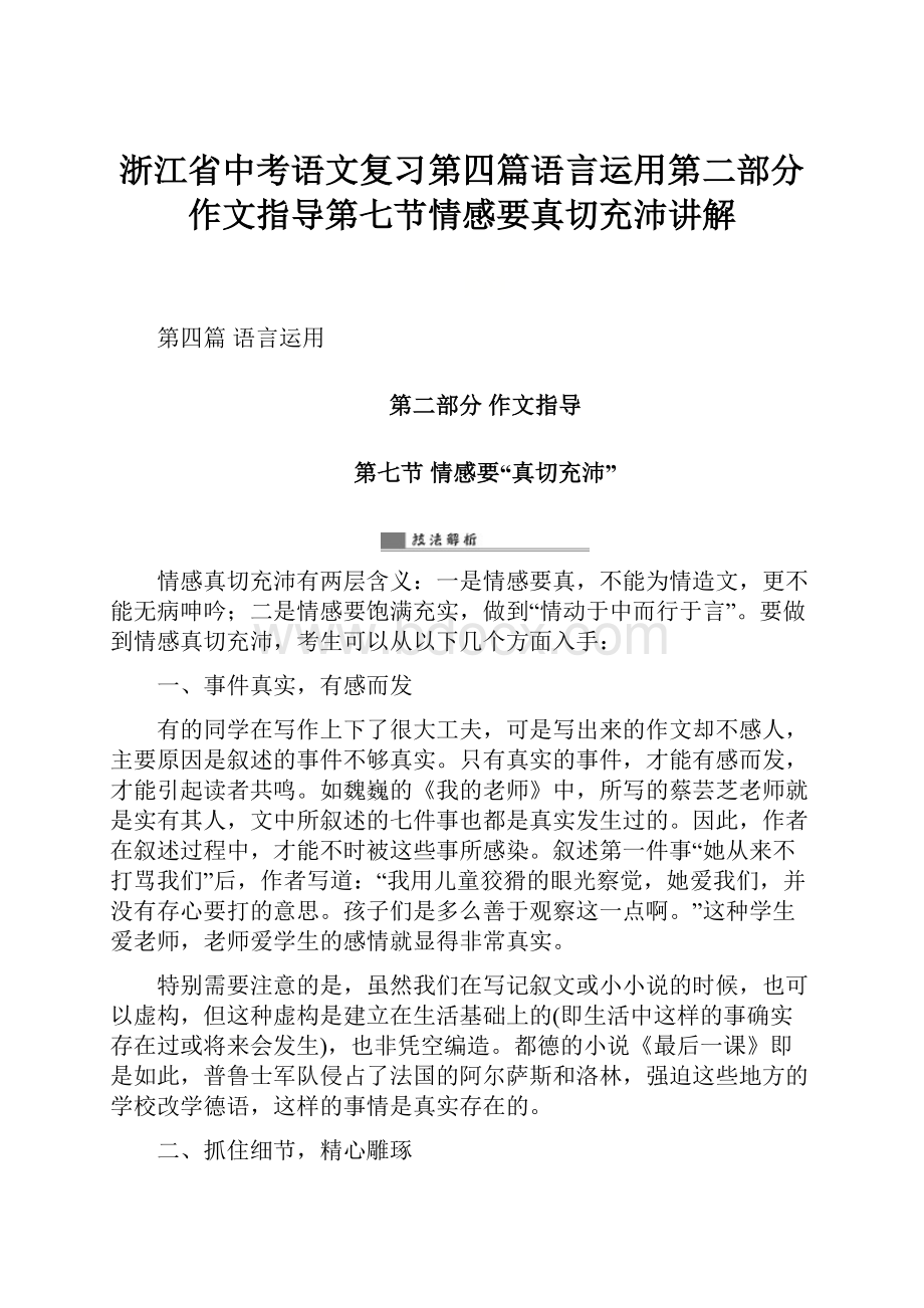 浙江省中考语文复习第四篇语言运用第二部分作文指导第七节情感要真切充沛讲解.docx