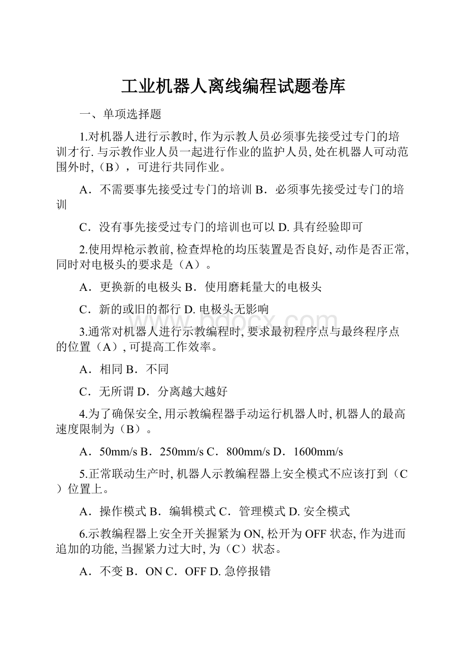 工业机器人离线编程试题卷库.docx_第1页