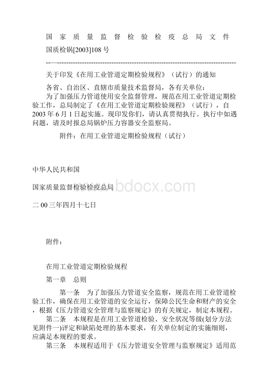 在用工业管道定期检验规程.docx_第2页