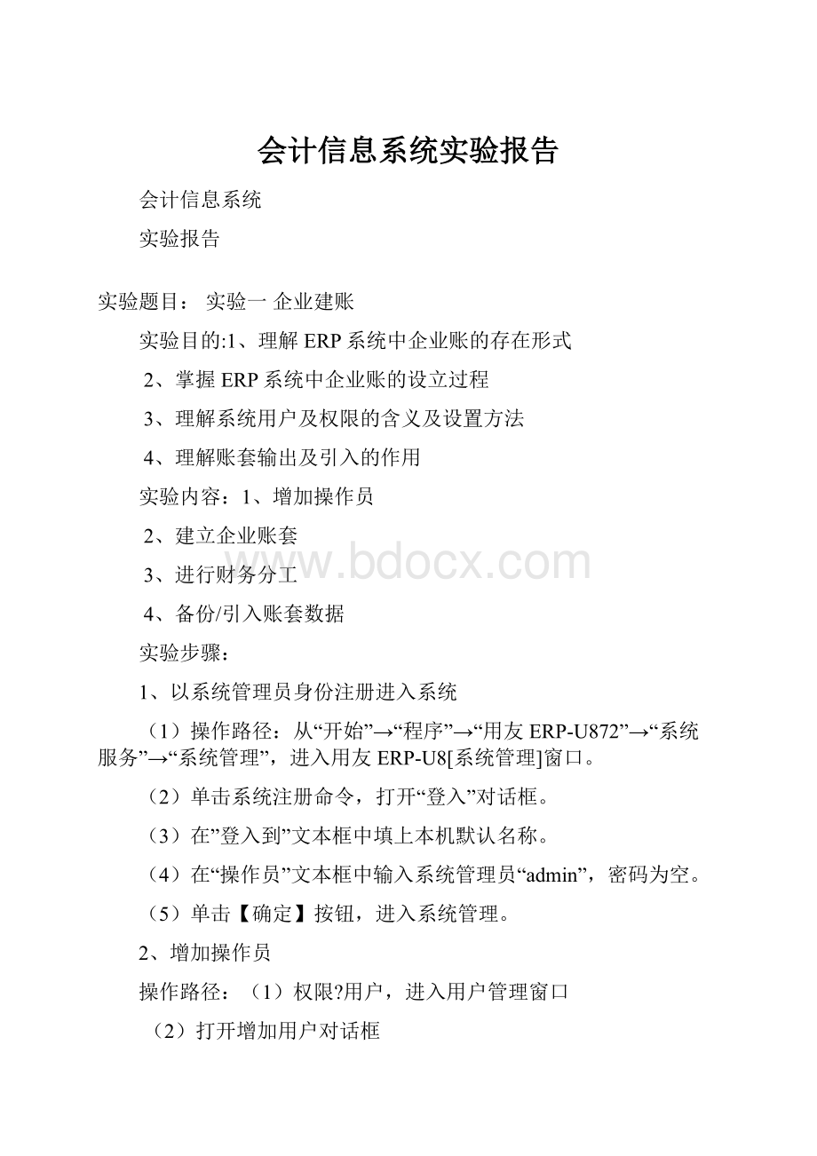 会计信息系统实验报告.docx