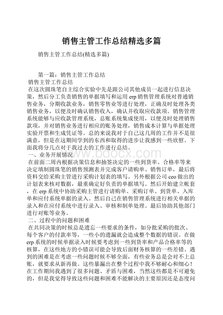 销售主管工作总结精选多篇.docx