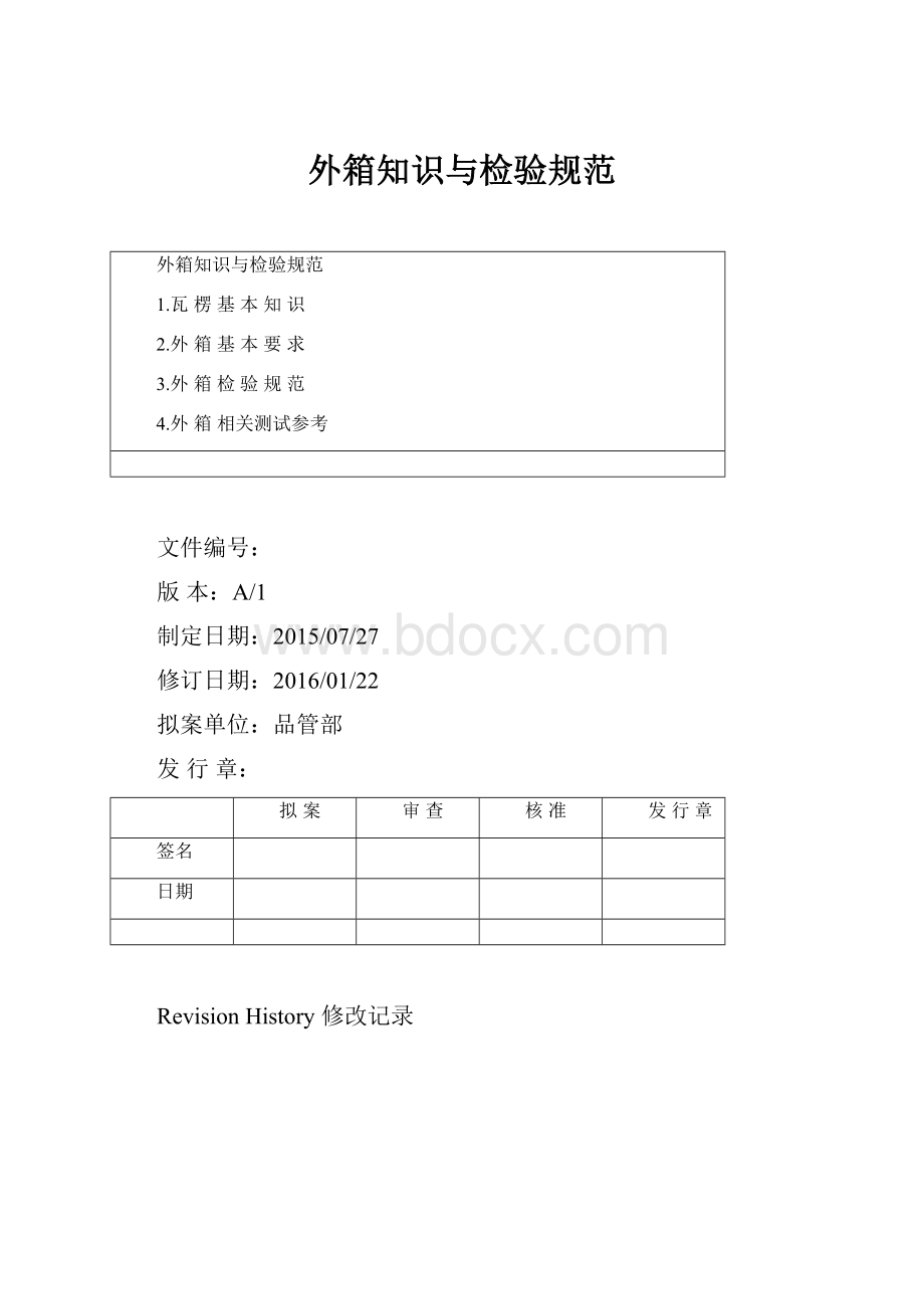 外箱知识与检验规范.docx_第1页