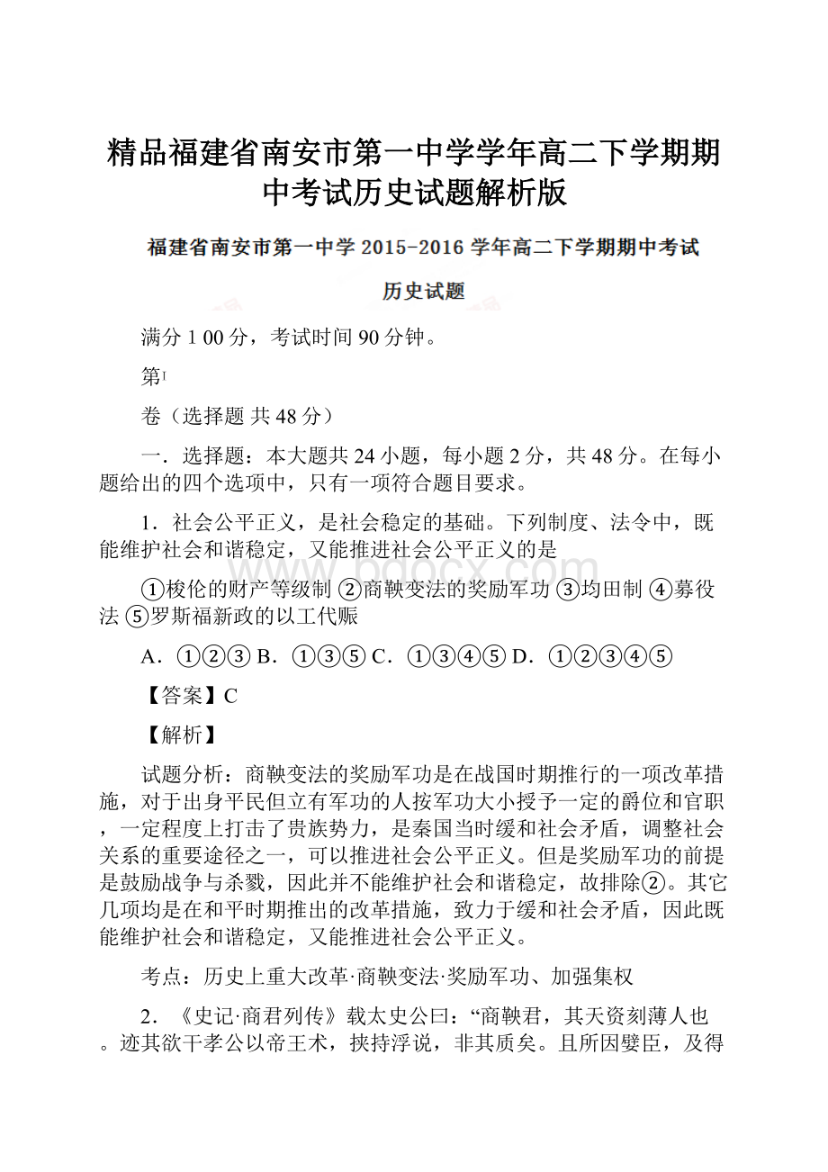 精品福建省南安市第一中学学年高二下学期期中考试历史试题解析版.docx