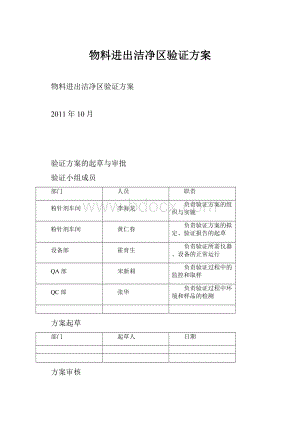 物料进出洁净区验证方案.docx