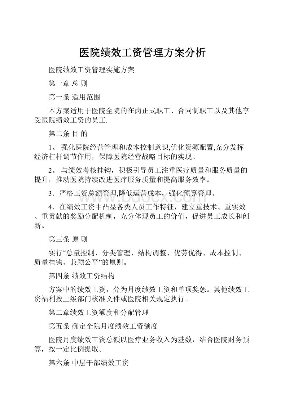 医院绩效工资管理方案分析.docx