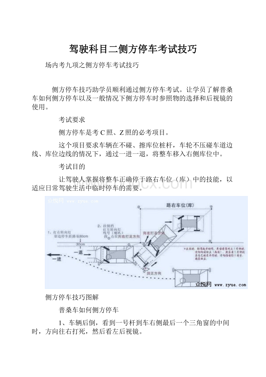 驾驶科目二侧方停车考试技巧.docx_第1页