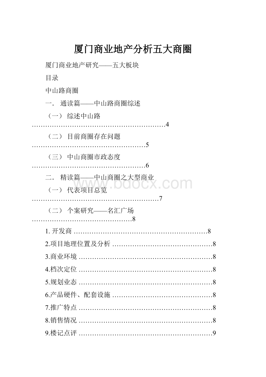 厦门商业地产分析五大商圈.docx