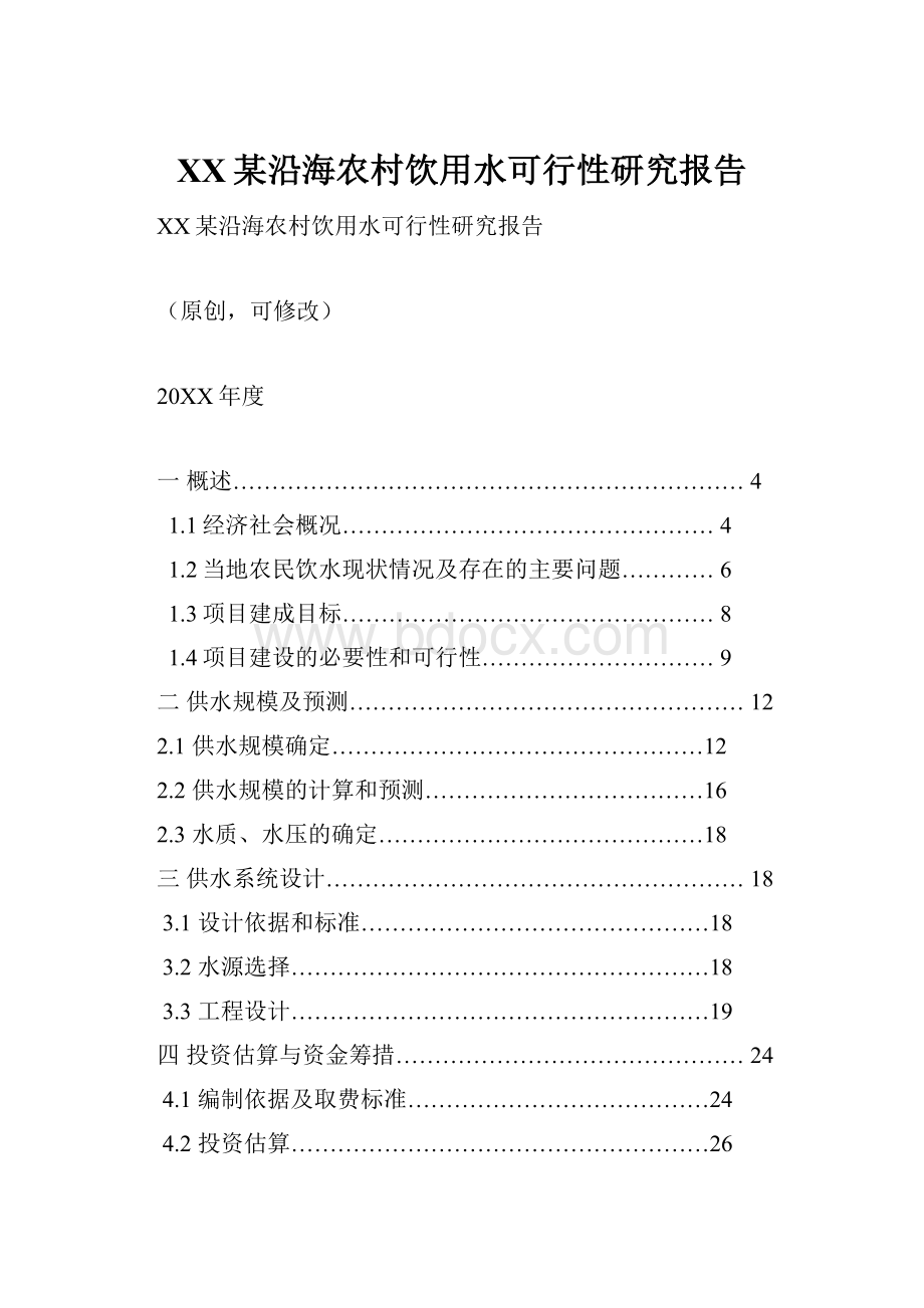 XX某沿海农村饮用水可行性研究报告.docx