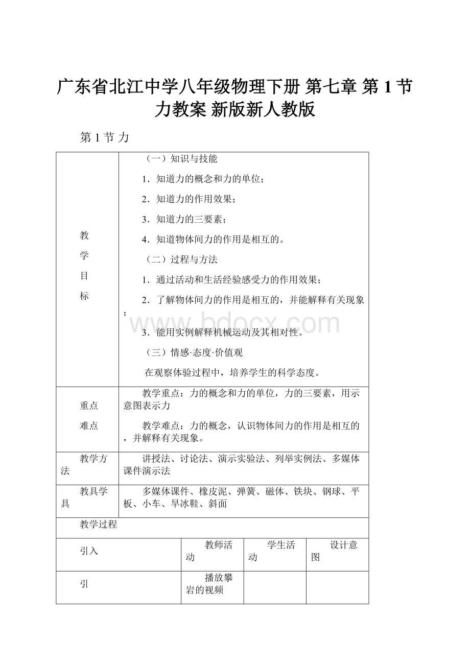 广东省北江中学八年级物理下册 第七章 第1节 力教案 新版新人教版.docx_第1页