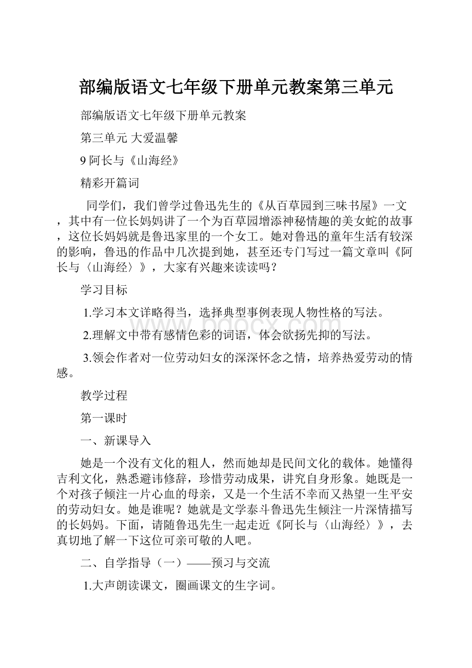 部编版语文七年级下册单元教案第三单元.docx