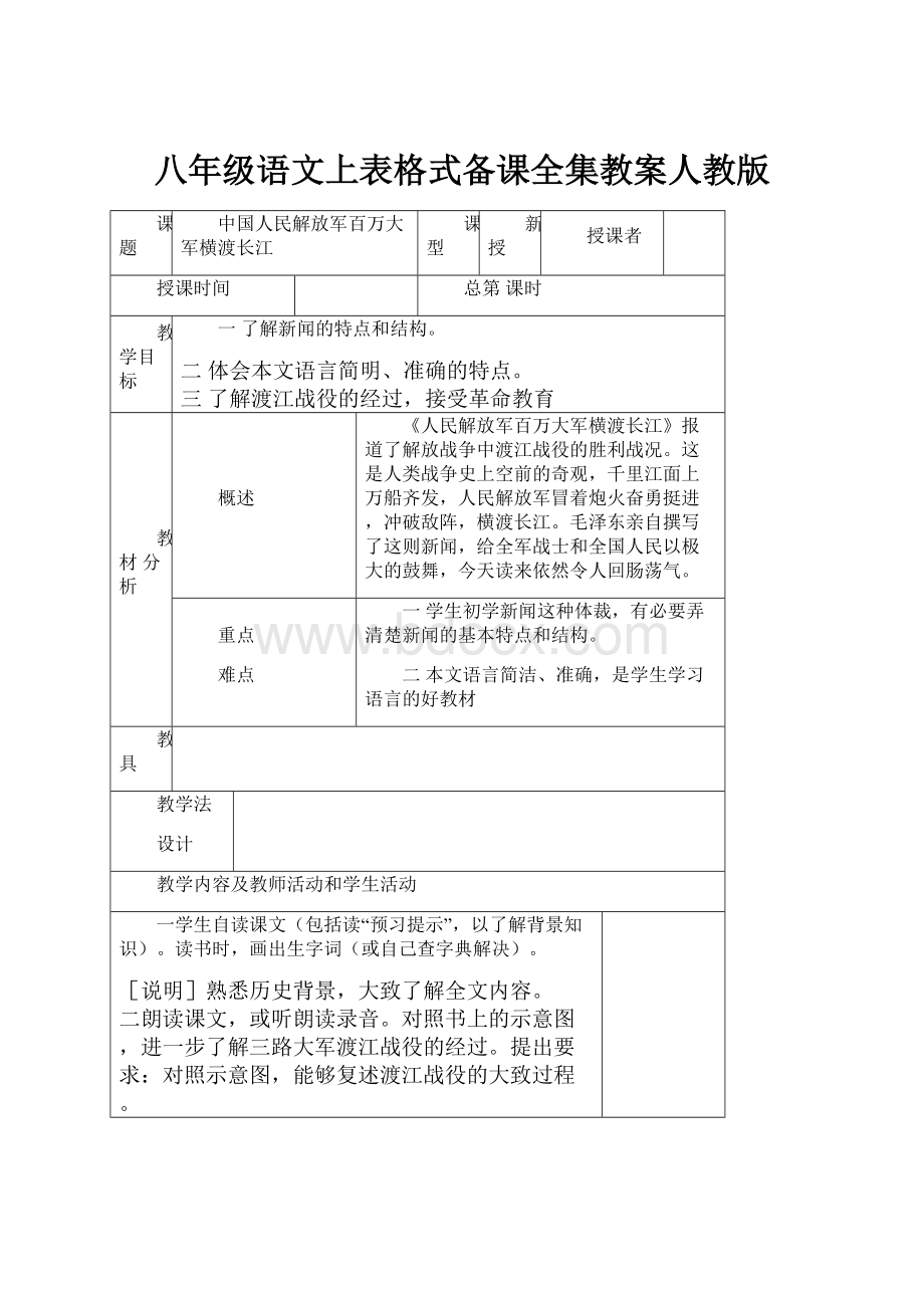 八年级语文上表格式备课全集教案人教版.docx